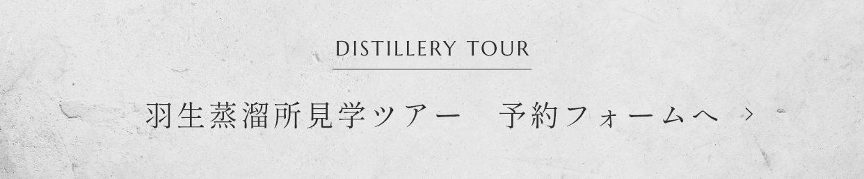 羽生蒸溜所見学ツアー